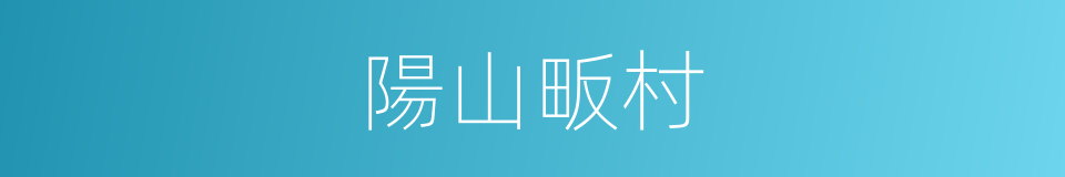 陽山畈村的同義詞