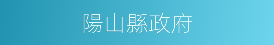 陽山縣政府的同義詞