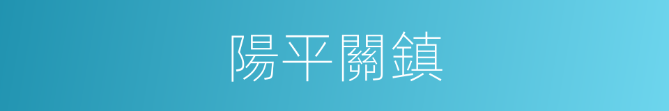 陽平關鎮的同義詞