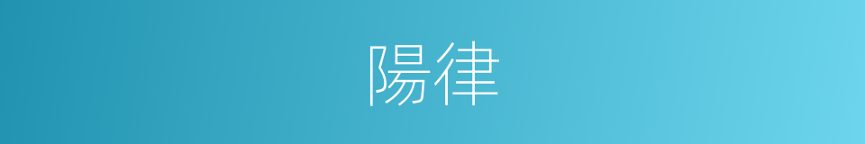 陽律的意思