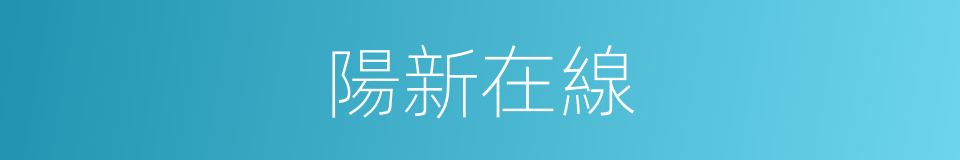 陽新在線的同義詞