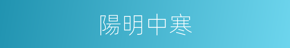 陽明中寒的同義詞