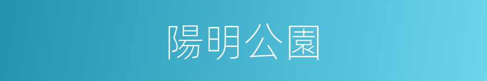 陽明公園的同義詞