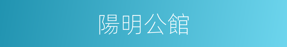 陽明公館的同義詞
