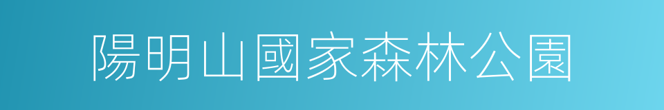 陽明山國家森林公園的同義詞