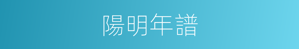 陽明年譜的同義詞