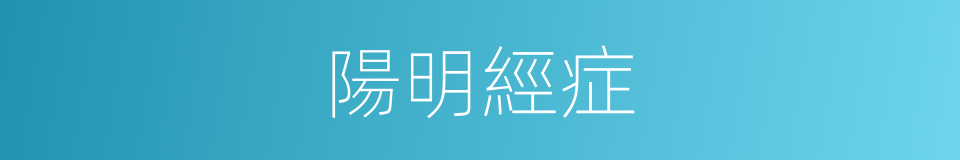 陽明經症的同義詞