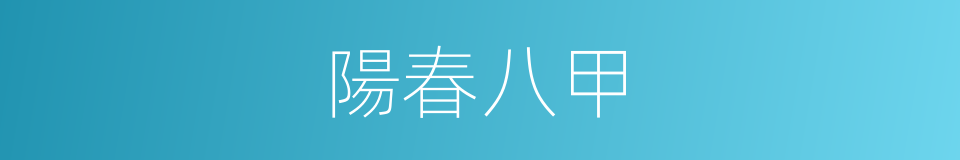 陽春八甲的同義詞