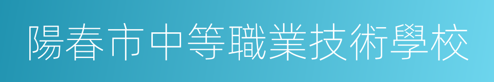 陽春市中等職業技術學校的同義詞