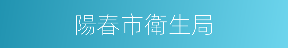 陽春市衛生局的同義詞