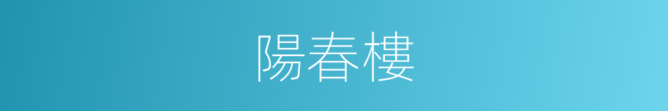 陽春樓的同義詞