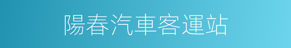 陽春汽車客運站的同義詞