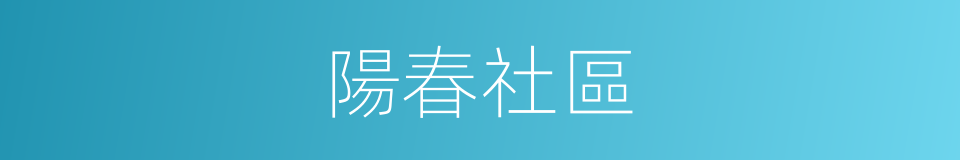 陽春社區的同義詞