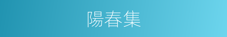 陽春集的同義詞