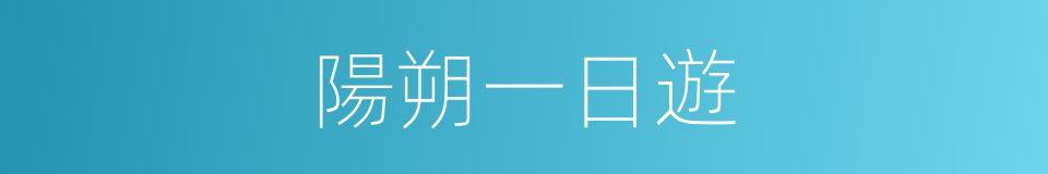 陽朔一日遊的同義詞