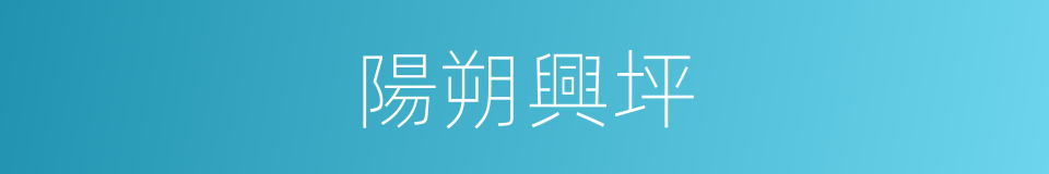 陽朔興坪的同義詞