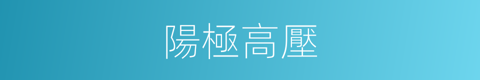 陽極高壓的同義詞