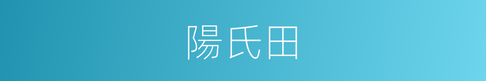 陽氏田的同義詞