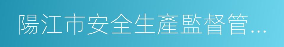 陽江市安全生產監督管理局的同義詞