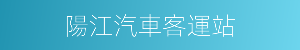 陽江汽車客運站的同義詞