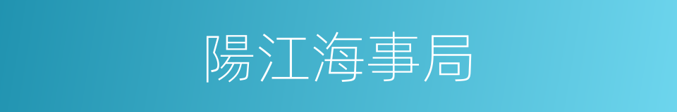 陽江海事局的同義詞