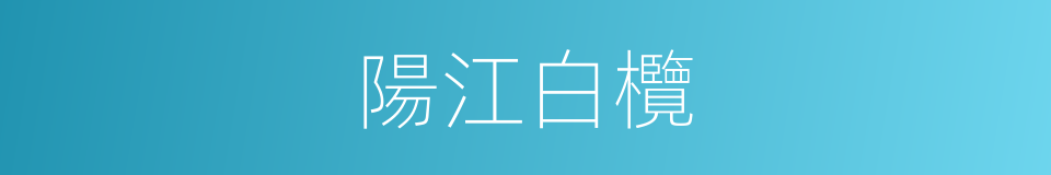陽江白欖的意思