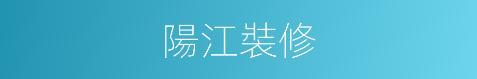 陽江裝修的同義詞