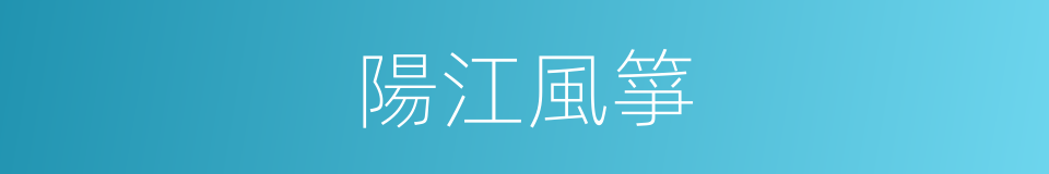 陽江風箏的同義詞