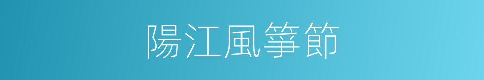 陽江風箏節的同義詞