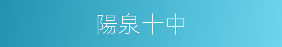 陽泉十中的同義詞