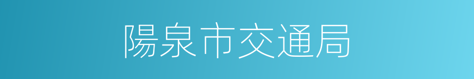 陽泉市交通局的同義詞
