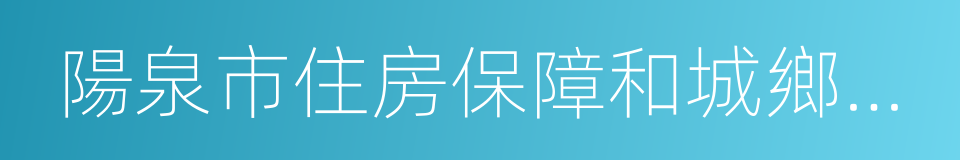 陽泉市住房保障和城鄉建設管理局的同義詞