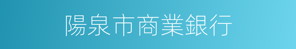 陽泉市商業銀行的同義詞