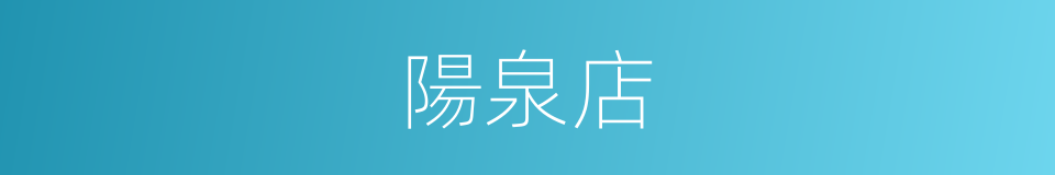 陽泉店的同義詞