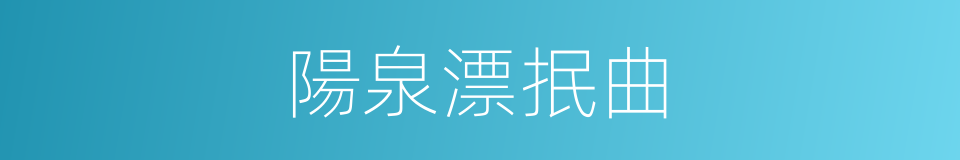 陽泉漂抿曲的同義詞