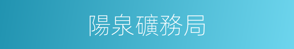 陽泉礦務局的同義詞