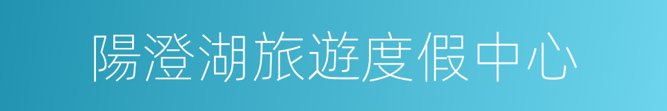 陽澄湖旅遊度假中心的同義詞