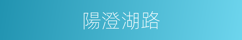 陽澄湖路的同義詞