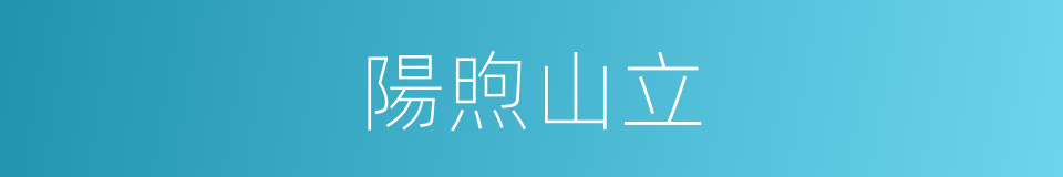 陽煦山立的意思