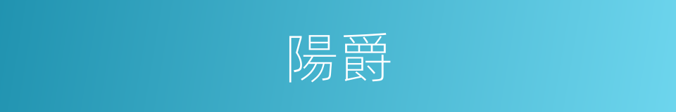 陽爵的意思