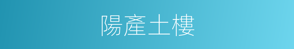 陽產土樓的同義詞