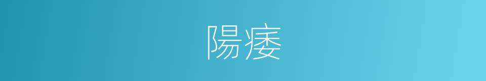 陽痿的意思