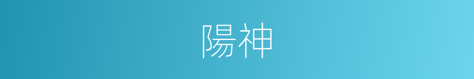 陽神的意思