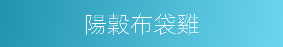 陽穀布袋雞的同義詞