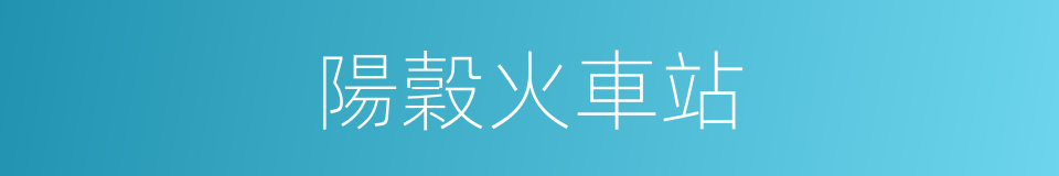 陽穀火車站的同義詞
