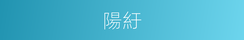 陽紆的意思