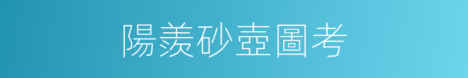 陽羨砂壺圖考的同義詞