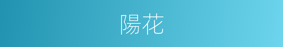 陽花的同義詞