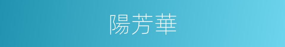陽芳華的同義詞