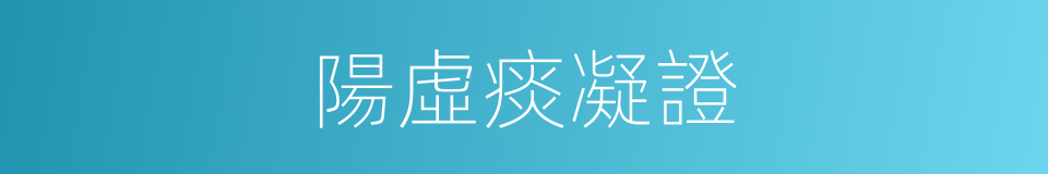 陽虛痰凝證的同義詞